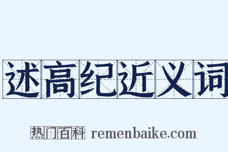 述高纪近义词是什么意思的图片
